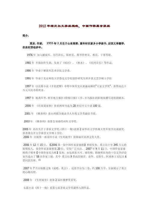 2012年诺贝尔文学奖揭晓,中国作家莫言获奖