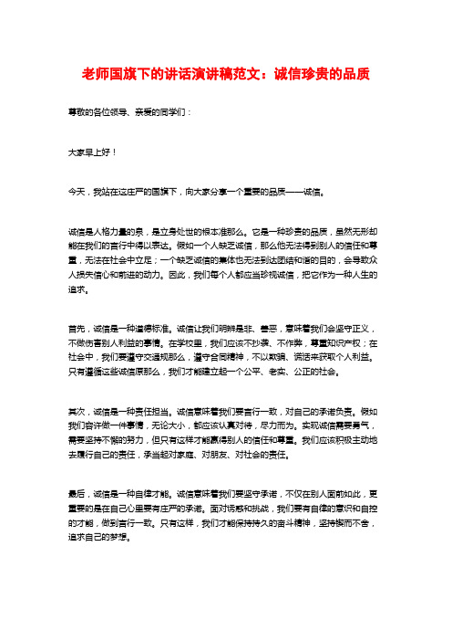 教师国旗下的讲话演讲稿范文：诚信珍贵的品质