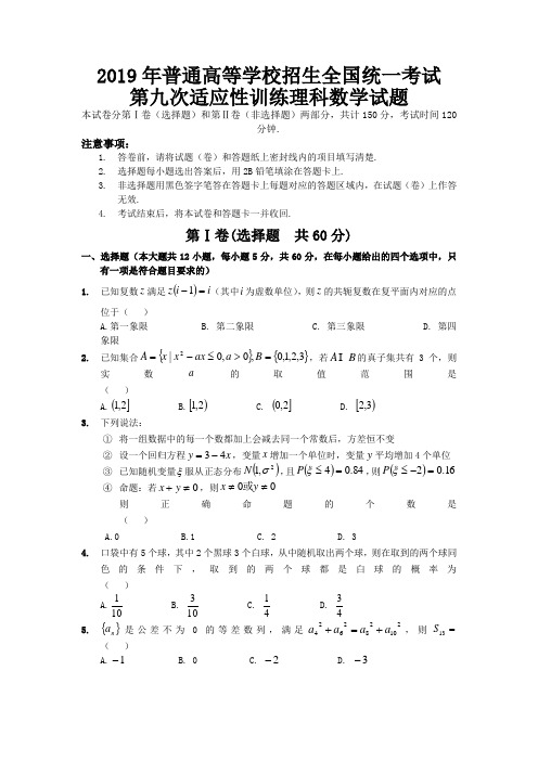 陕西省西工大附中高2019届第九次适应性训练理科数学试题