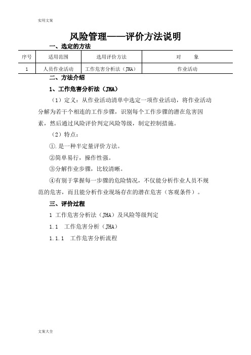 风险评价与衡量方法(JHA)详细说明书与举例