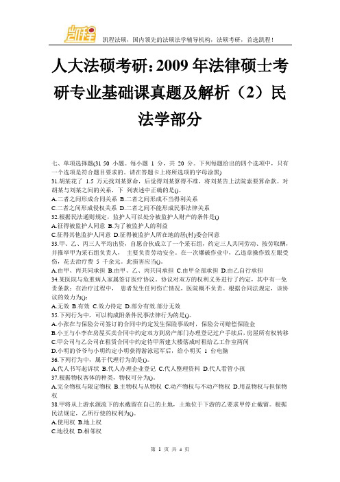 中国人民大学法硕考研专业基础课真题及解析(2)民法学部分