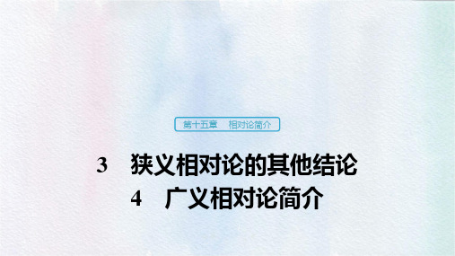 高中物理选修3-4优质课件：3 狭义相对论的其他结论 4 广义相对论简介 