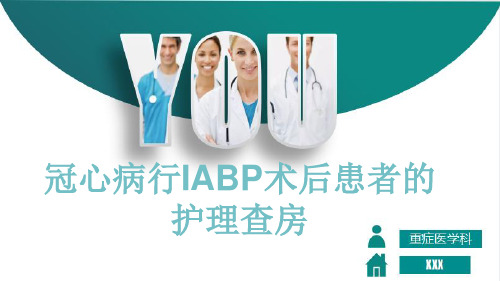 冠心病行IABP术后患者的护理查房