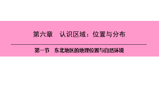 第六章 第一节 东北地区的地理位置与自然环境