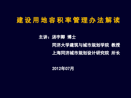 建设用地容积率管理办法解读