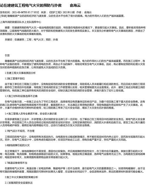 论在建建筑工程电气火灾的预防与扑救俞海云