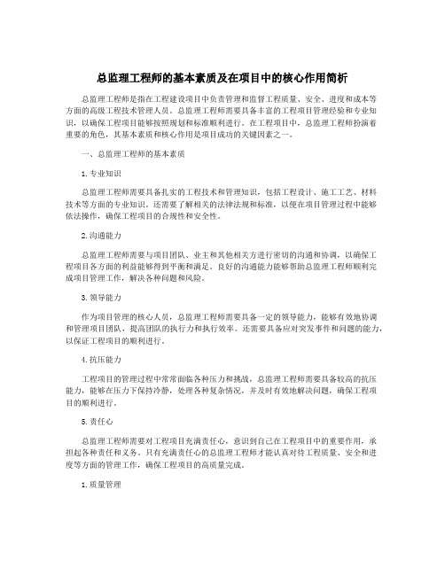 总监理工程师的基本素质及在项目中的核心作用简析