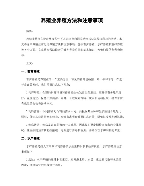 养殖业养殖方法和注意事项