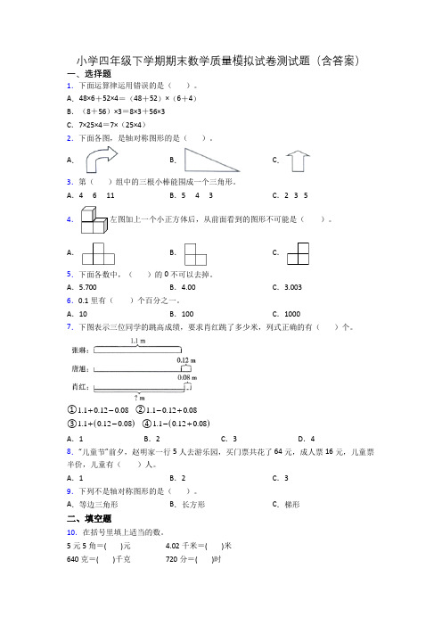 小学四年级下学期期末数学质量模拟试卷测试题(含答案)