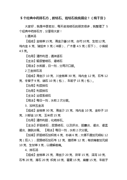 5个经典中药排石方，胆结石、肾结石统统搞定！（纯干货）