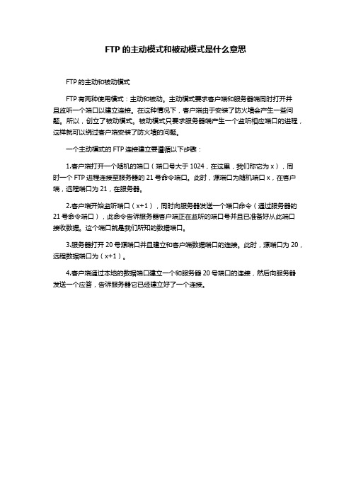 FTP的主动模式和被动模式是什么意思