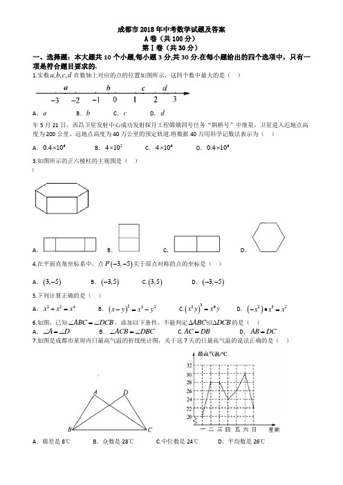 四川省成都市2018年中考数学试题(含答案)