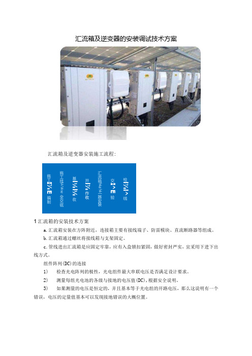 汇流箱及逆变器的安装调试技术方案