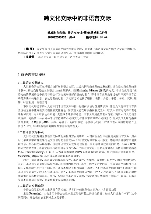 跨文化交际中的非言语交际