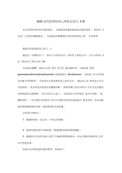 2020全科医师培训心得体会范文5篇