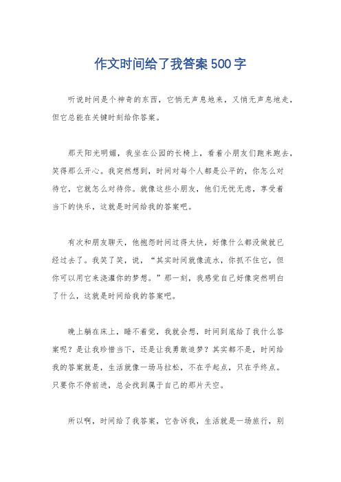 作文时间给了我答案500字