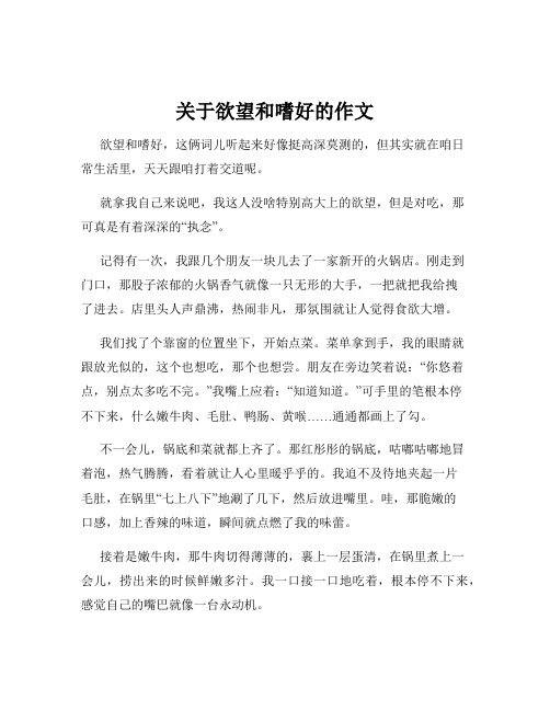 关于欲望和嗜好的作文