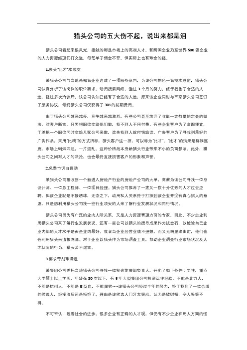 猎头公司的五大伤不起,说出来都是泪 