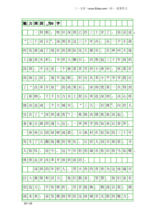 初一叙事作文：魅力深圳_700字