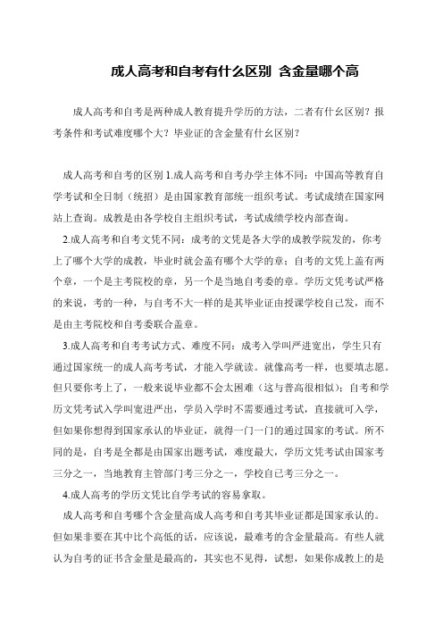 成人高考和自考有什么区别 含金量哪个高