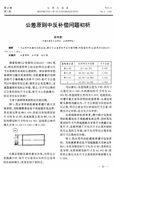 公差原则中反补偿问题初析