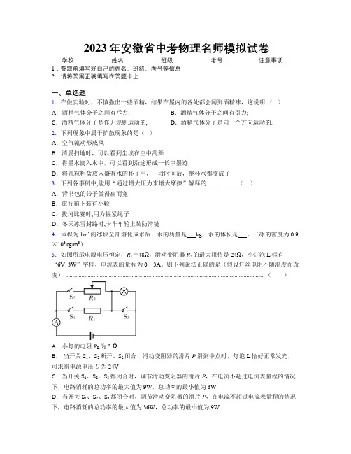 2023年安徽省中考物理名师模拟试卷附解析