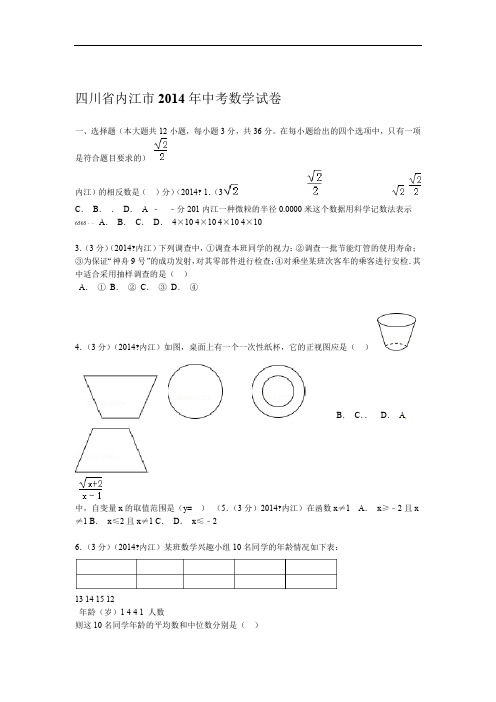 2014年内江市中考数学试题