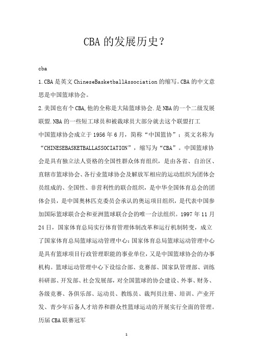 CBA的发展历史?