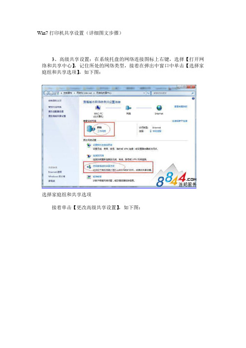 WIN7打印机共享设置