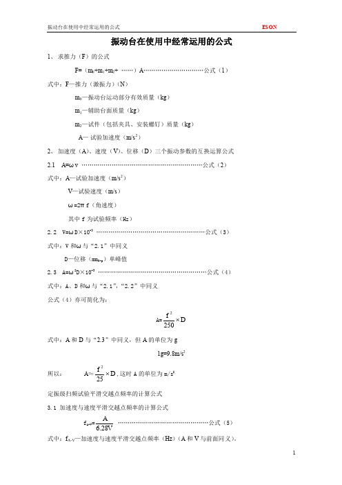 振动台在使用中经常运用的公式