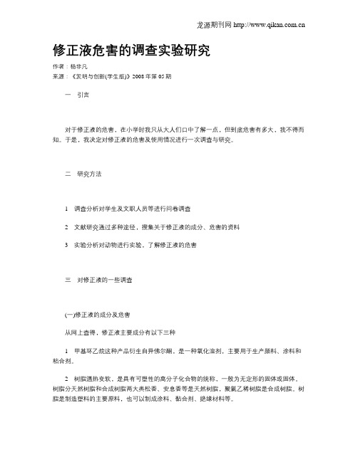 修正液危害的调查实验研究