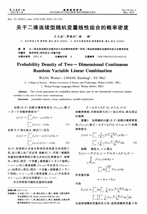 关于二维连续型随机变量线性组合的概率密度