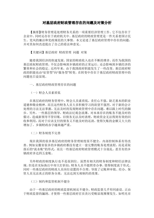 对基层政府财政管理存在的问题及对策分析