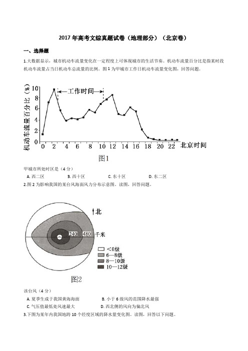 2017年高考文综真题试题(地理部分)(北京卷)(Word版+答案+解析)