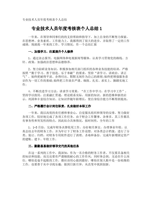 专业技术人员年度考核表个人总结