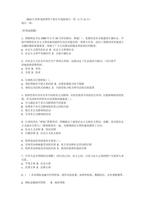 2010江西省党政领导干部公开选拔每日一讲(1月11日)