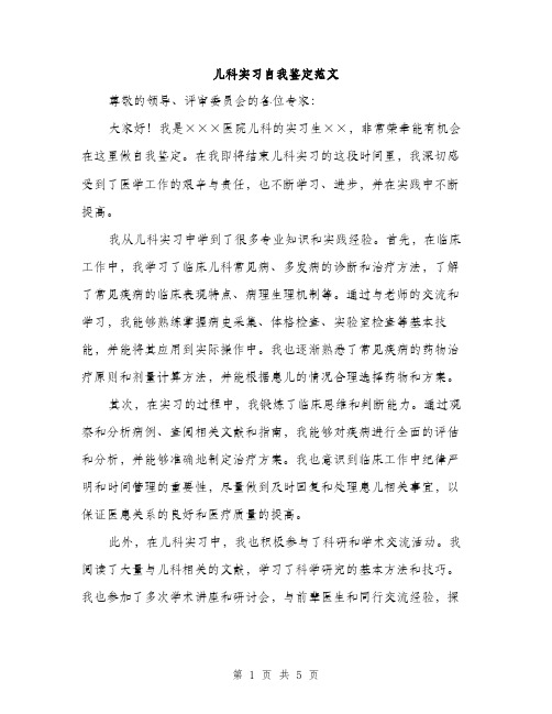 儿科实习自我鉴定范文（二篇）