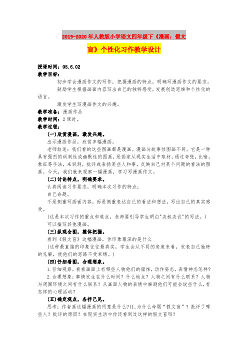 2019-2020年人教版小学语文四年级下《漫画:假文盲》个性化习作教学设计