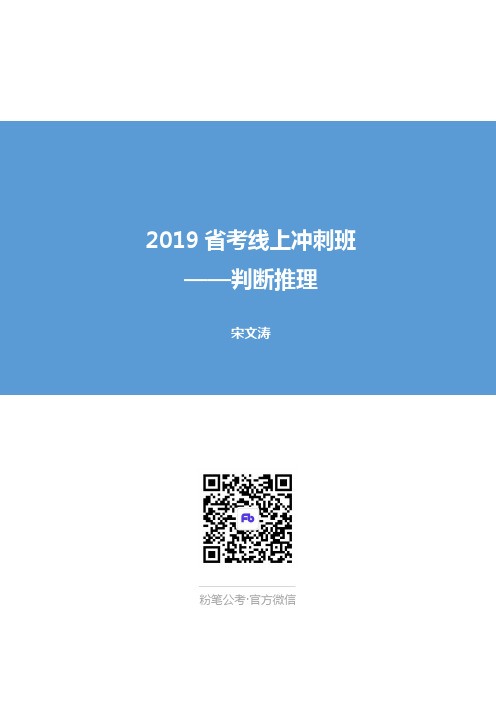 2019省考冲刺讲义-判断推理2(宋文涛)