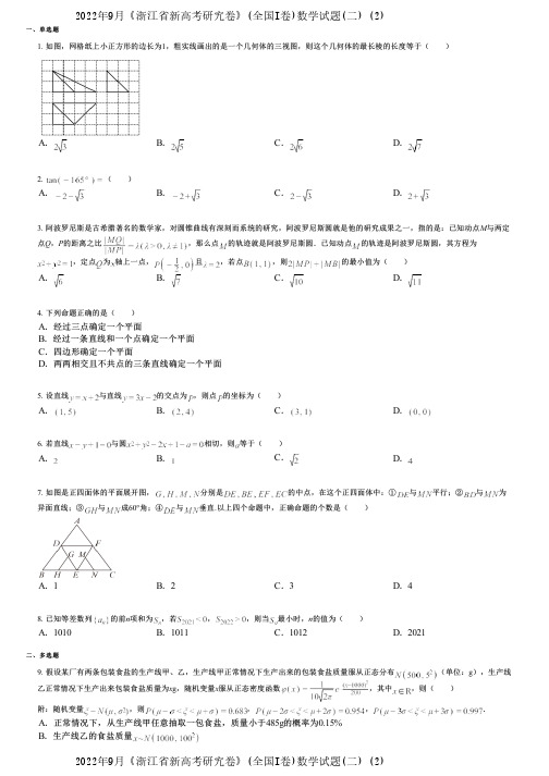 2022年9月《浙江省新高考研究卷》(全国I卷)数学试题(二) (2)