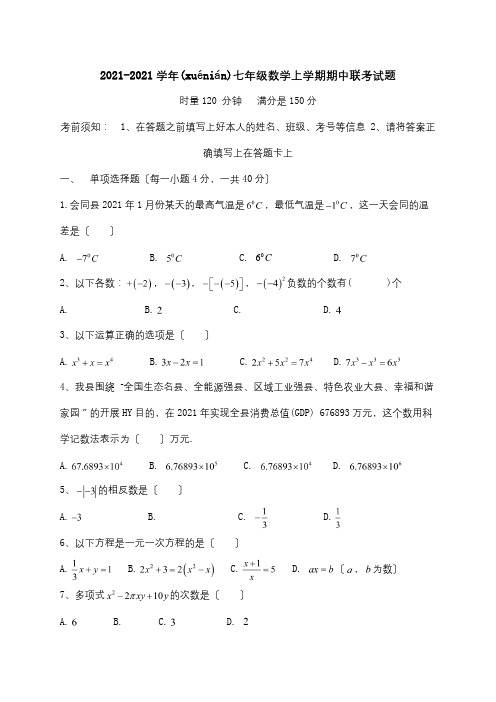 七年级数学上学期期中联考试题试题_1(共7页)