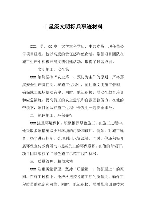 十星级文明标兵事迹材料