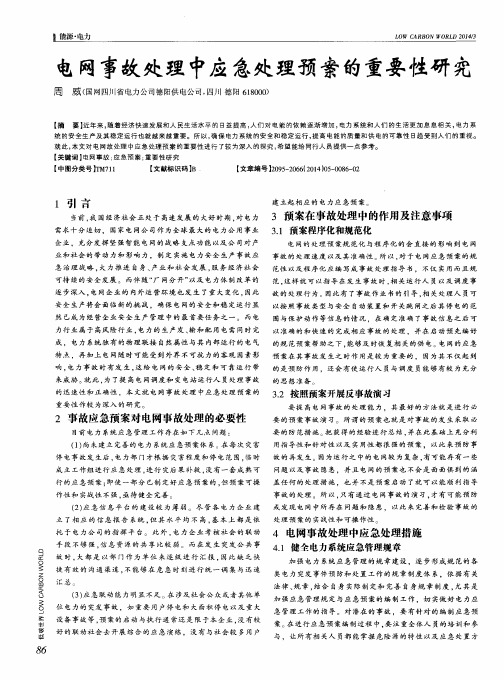 电网事故处理中应急处理预案的重要性研究