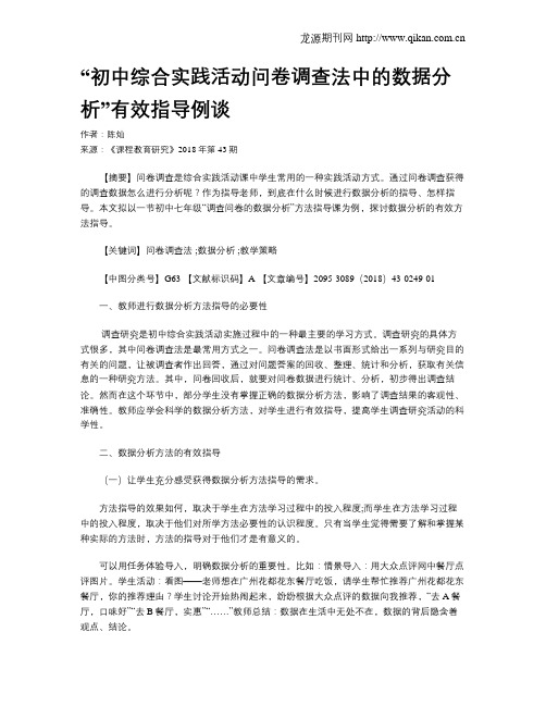 “初中综合实践活动问卷调查法中的数据分析”有效指导例谈