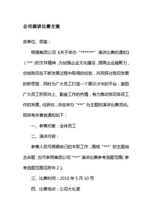 公司演讲比赛方案