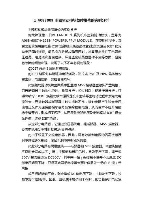 1_4088009_主轴驱动模块故障维修的实例分析