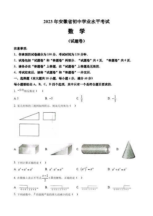 2023年安徽中考数学真题卷(含答案与解析)