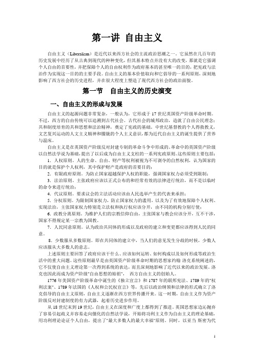 当代西方政治思潮——第一讲   自由主义