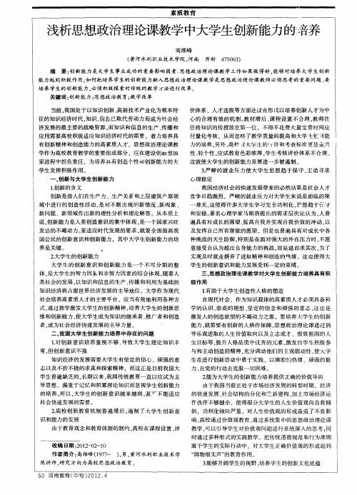 浅析思想政治理论课教学中大学生创新能力的培养