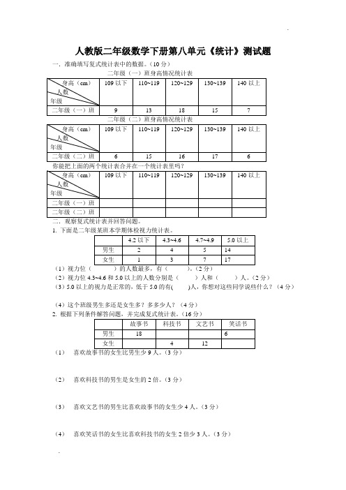 人教版二年级数学下册第八单元《统计》测试题